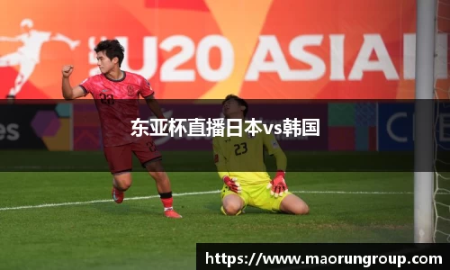 东亚杯直播日本vs韩国