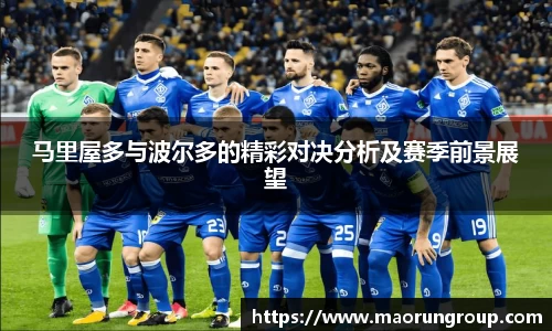 马里屋多与波尔多的精彩对决分析及赛季前景展望