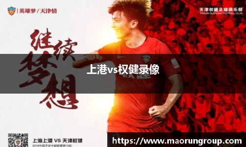 上港vs权健录像