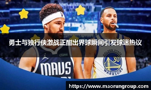 勇士与独行侠激战正酣出界球瞬间引发球迷热议